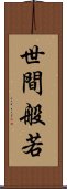 世間般若 Scroll
