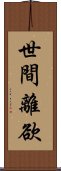 世間離欲 Scroll