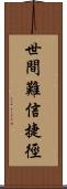 世間難信捷徑 Scroll