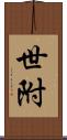 世附 Scroll