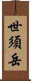 世須岳 Scroll