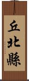 丘北縣 Scroll