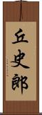 丘史郎 Scroll