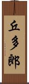 丘多郎 Scroll