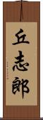 丘志郎 Scroll