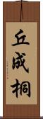 丘成桐 Scroll