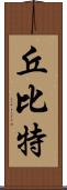 丘比特 Scroll