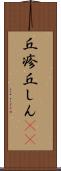 丘疹 Scroll