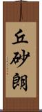 丘砂朗 Scroll