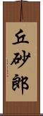 丘砂郎 Scroll