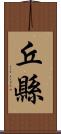 丘縣 Scroll