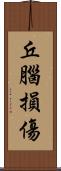 丘腦損傷 Scroll