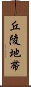 丘陵地帯 Scroll