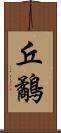 丘鷸 Scroll