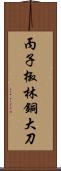 丙子椒林銅大刀 Scroll