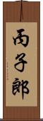 丙子郎 Scroll