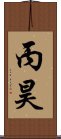 丙昊 Scroll