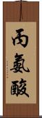 丙氨酸 Scroll