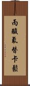 丙酸氟替卡鬆 Scroll