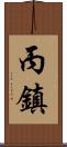 丙鎮 Scroll