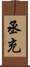 丞充 Scroll