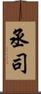 丞司 Scroll