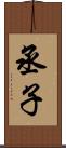 丞子 Scroll