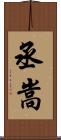 丞嵩 Scroll