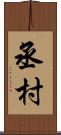丞村 Scroll