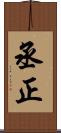 丞正 Scroll