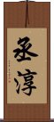 丞淳 Scroll