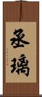 丞璃 Scroll