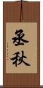 丞秋 Scroll
