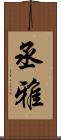 丞雅 Scroll