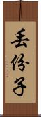 丟份子 Scroll