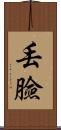 丟臉 Scroll