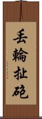 丟輪扯砲 Scroll