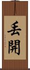 丟開 Scroll