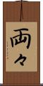 両々 Scroll