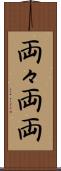 両々 Scroll