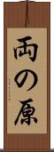 両の原 Scroll