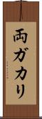 両ガカリ Scroll