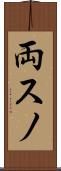 両スノ Scroll