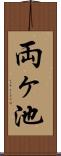 両ヶ池 Scroll