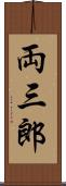 両三郎 Scroll