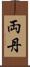 両丹 Scroll