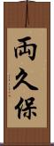 両久保 Scroll