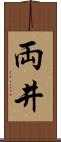 両井 Scroll