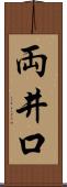 両井口 Scroll