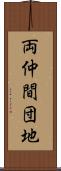 両仲間団地 Scroll